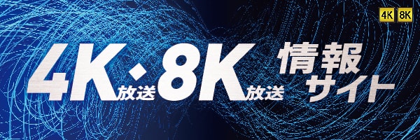 4K・8K放送情報サイトへ