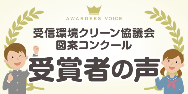 受信環境クリーン図案コンクール応募者の声ページへ